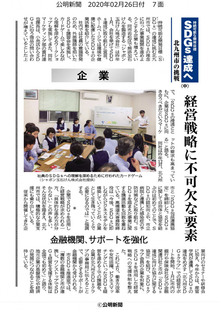 公明新聞に特集記事 Sdgs達成へ 北九州市の挑戦 が掲載になりました 2 25 27 九州公明党
